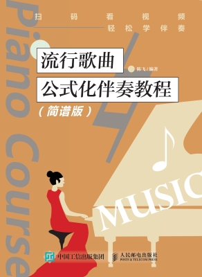 流行歌曲公式化伴奏教