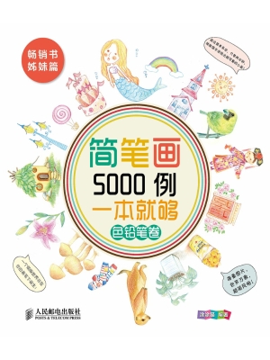 简笔画5000例，一本就够