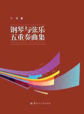 钢琴与弦乐五重奏曲集