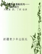少儿心灵成长漫画系列