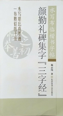 颜勤礼碑集字《三字经