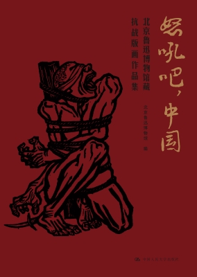 怒吼吧，中国：北京鲁迅博