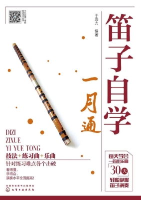 笛子自学一月通