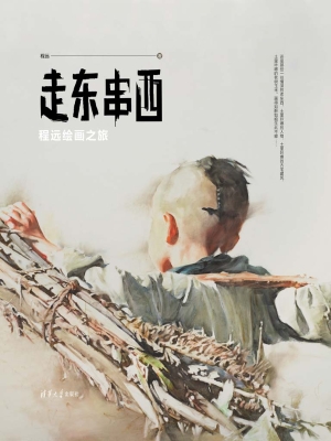 走东串西——程远绘画
