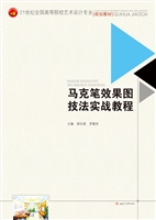 马克笔效果图技法实战