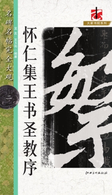 怀仁集王书圣教序