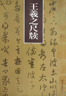 王羲之尺牍