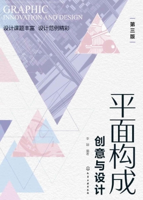 平面构成创意与设计