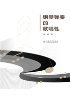 钢琴弹奏的歌唱性