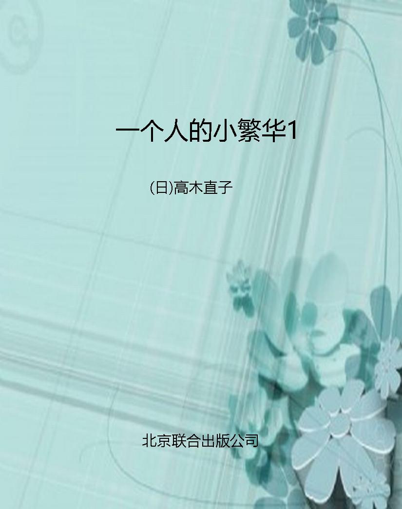 一个人的小繁华1