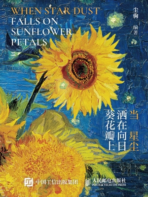 当星尘洒在向日葵花瓣