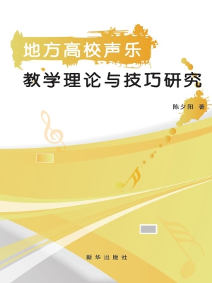 地方高校声乐教学理论