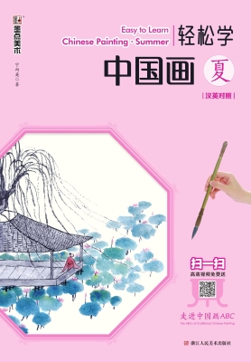 轻松学中国画·夏（汉英