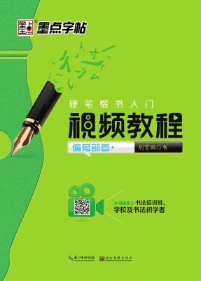 硬笔楷书入门视频教程