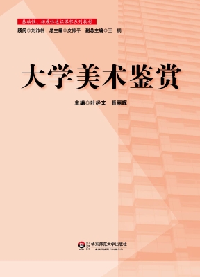 大学美术鉴赏