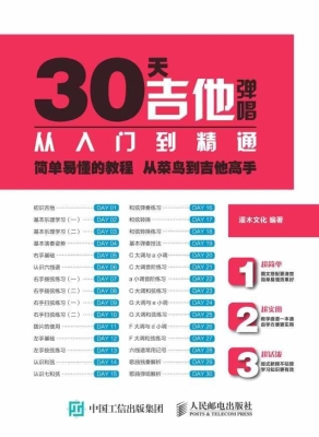 30天吉他弹唱从入门到