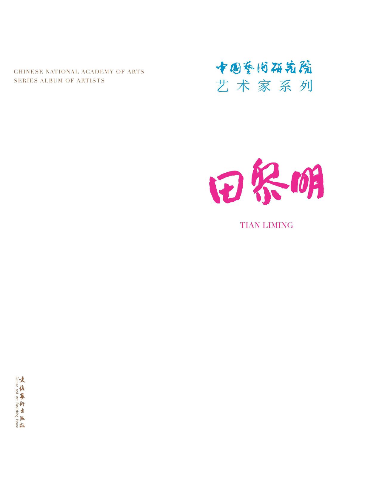 中国艺术研究院艺术家
