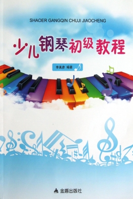 少儿钢琴初级教程