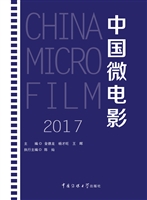 中国微电影（2017）