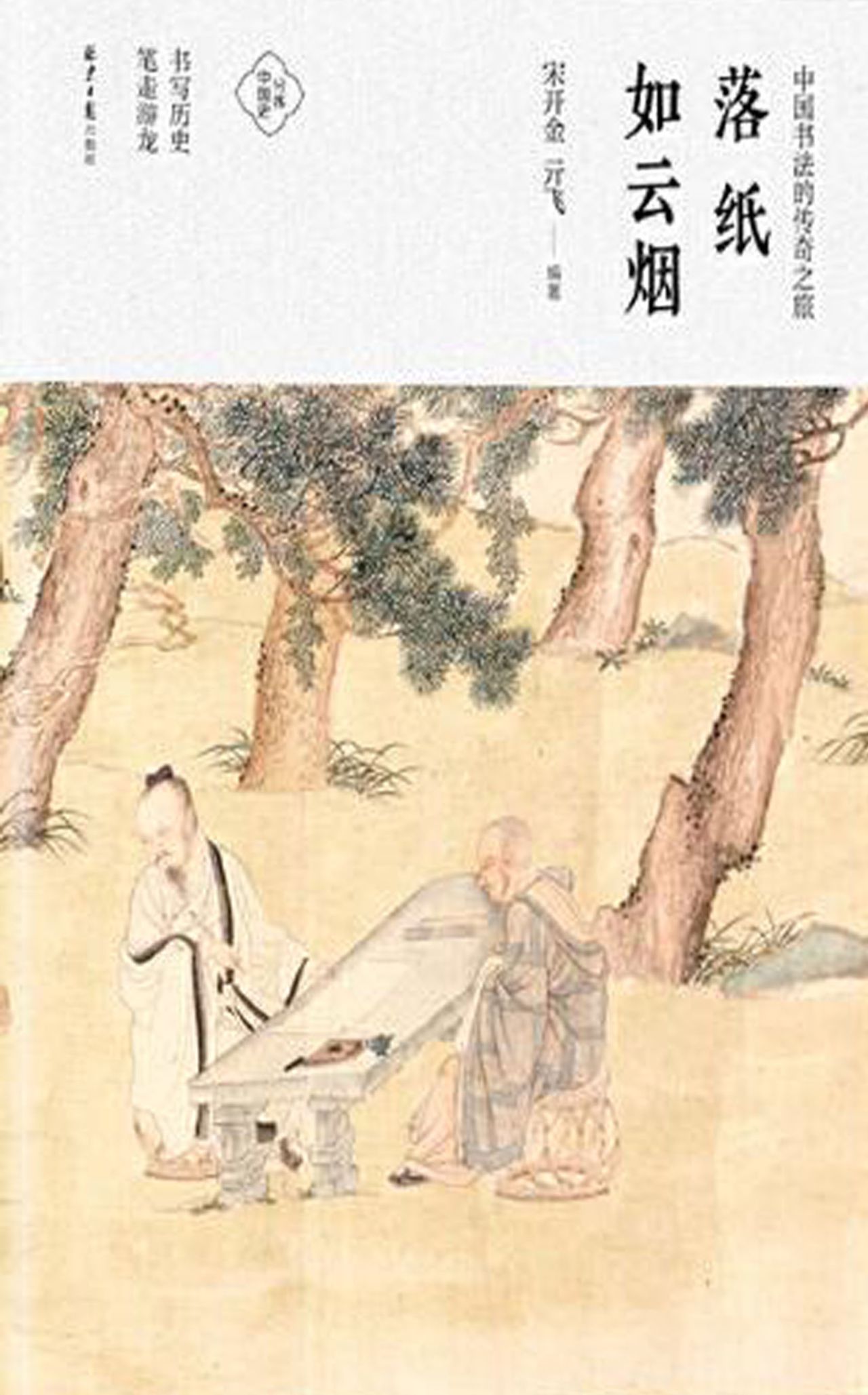 落纸如云烟：中国书法的