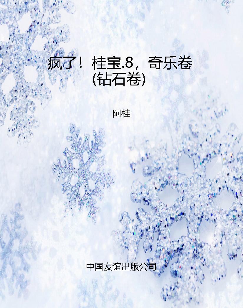 疯了！桂宝.8，奇乐卷（钻石