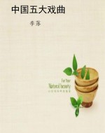 中国五大戏曲