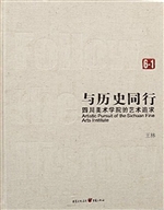 与历史同行——四川美