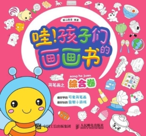 哇！孩子们的画画书——
