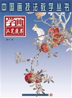 学画工笔蔬果