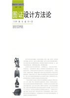 图证设计方法论