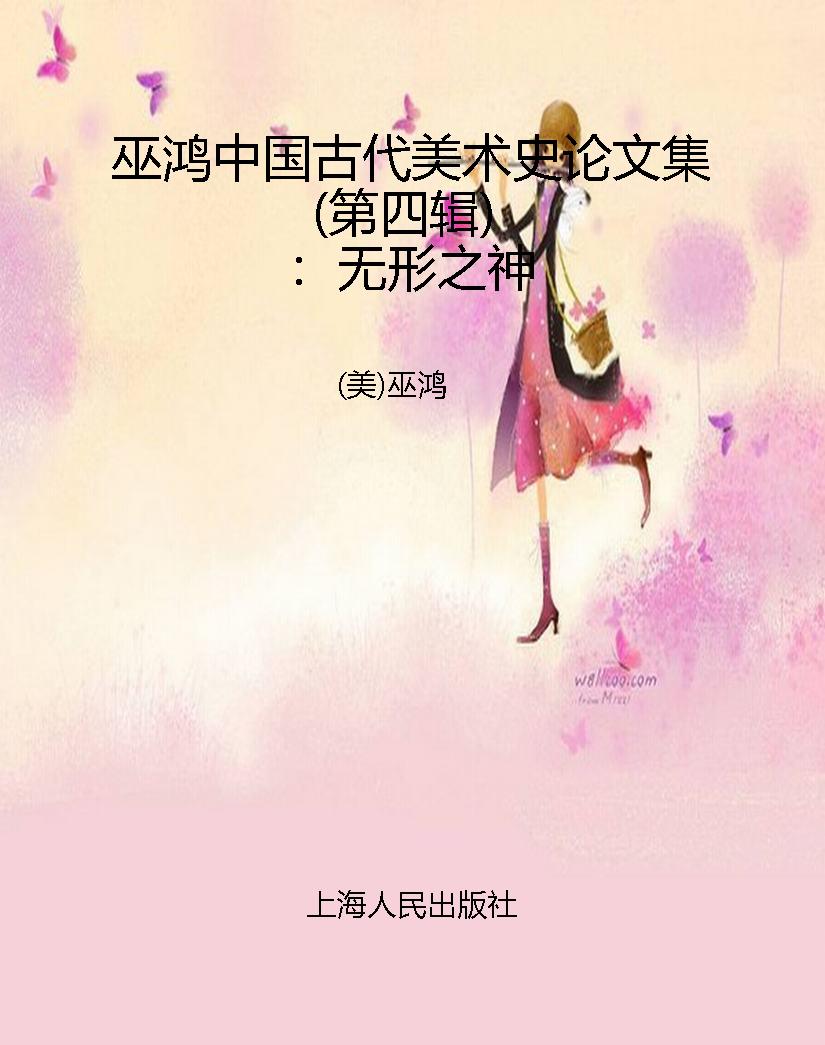 巫鸿中国古代美术史论