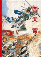 闹天宫