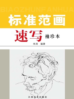 速写标准范画