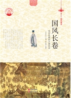 国风长卷——传世名画