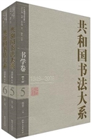 共和国书法大系 5-6（书