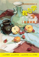 教与学——色彩静物（基