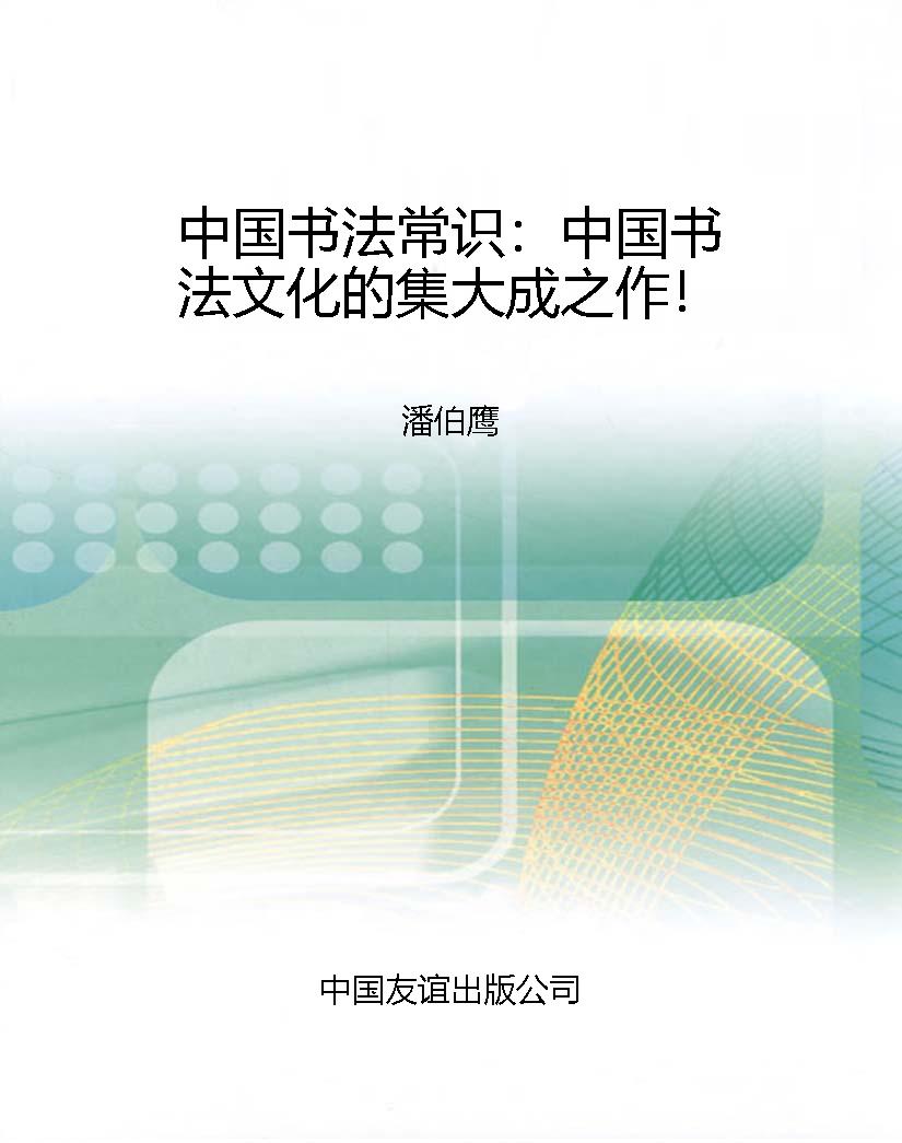 中国书法常识：中国书法