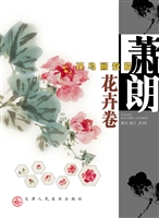 萧朗花鸟画教程——花