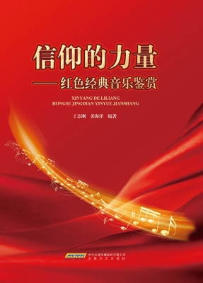 信仰的力量——红色经