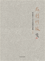 太行行旅——张新中山
