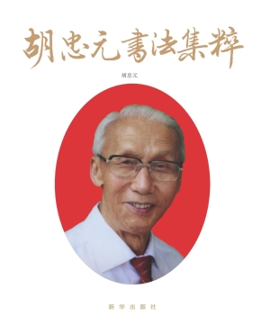 胡忠元书法集粹