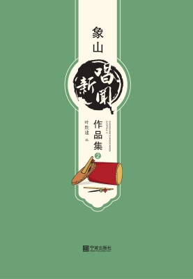 象山唱新闻作品集 2