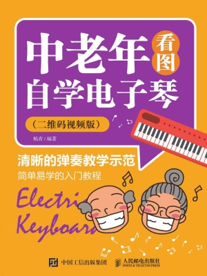 中老年看图自学电子琴