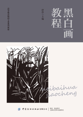 黑白画教程