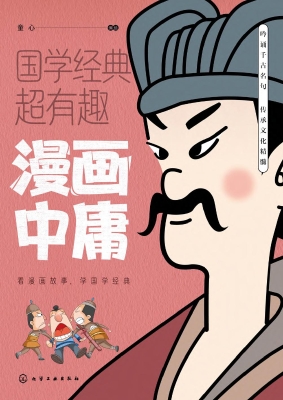 漫画中庸
