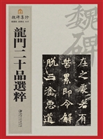 龙门二十品选粹