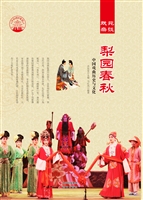 梨园春秋