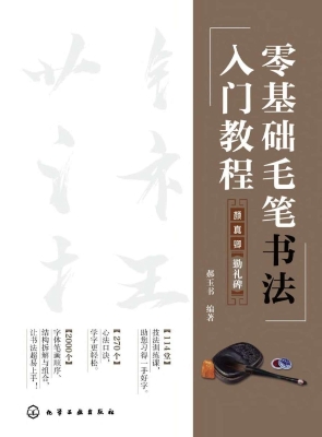 零基础毛笔书法入门教