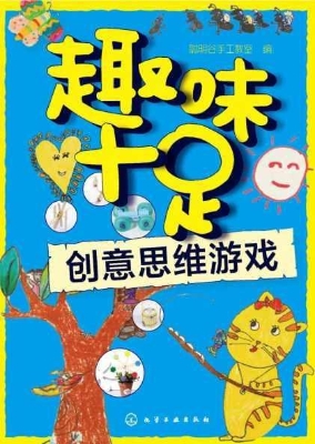 趣味十足：创意思维游戏