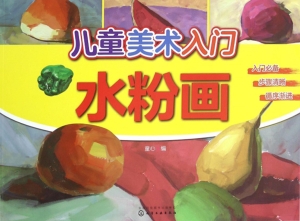 儿童美术入门——水粉